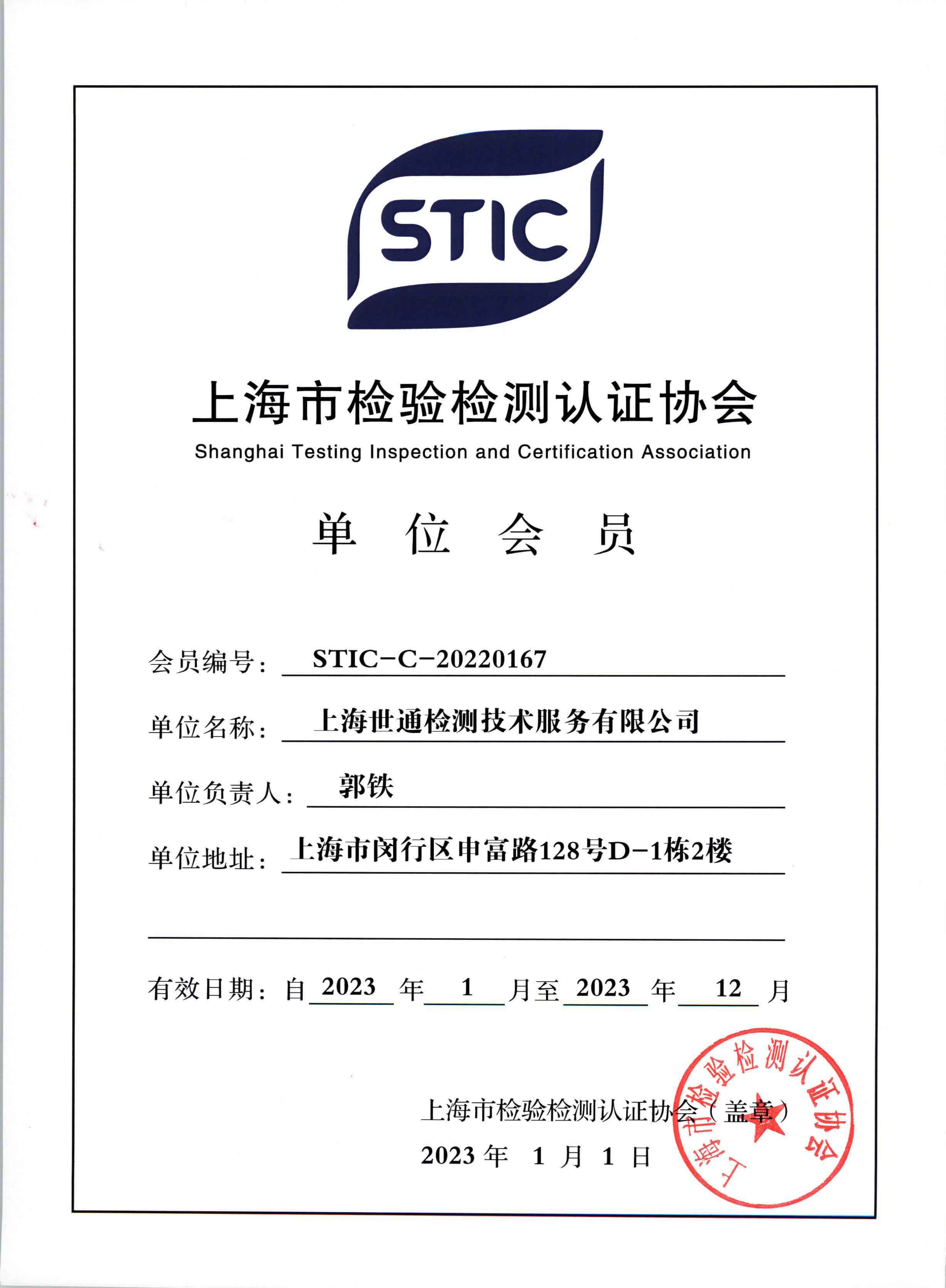 《上海市检验检测认证协会》会员单位
