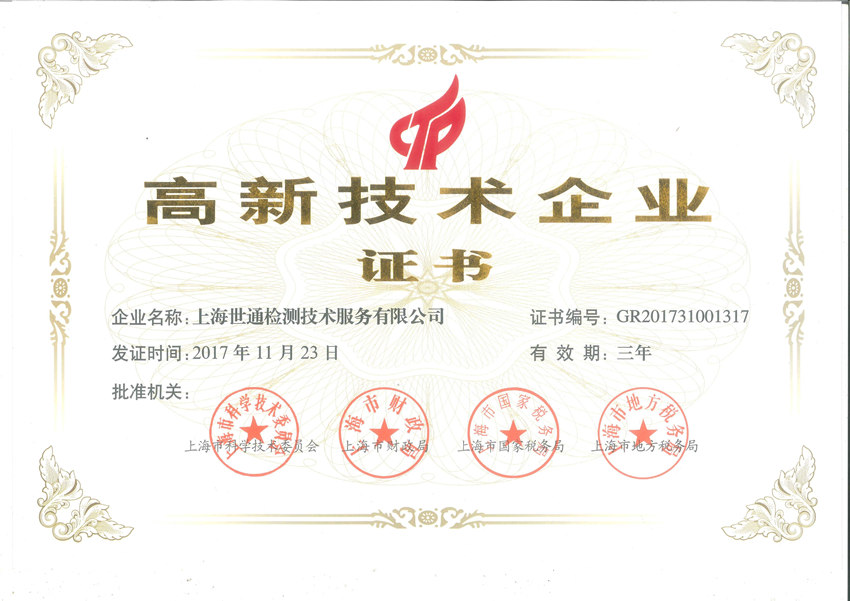 上海世通--高新技术企业证书