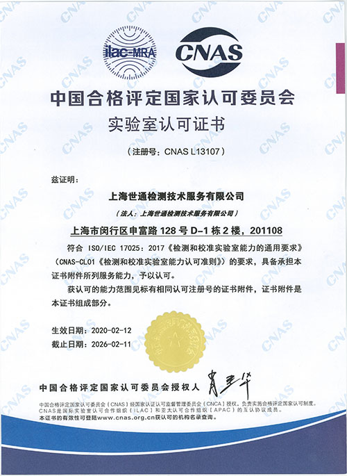 世通检测CNAS资质证书（中文版）