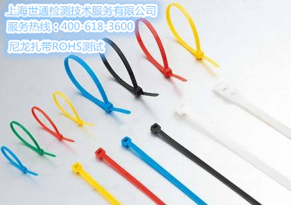 尼龙扎带ROHS测试一般需要多少钱