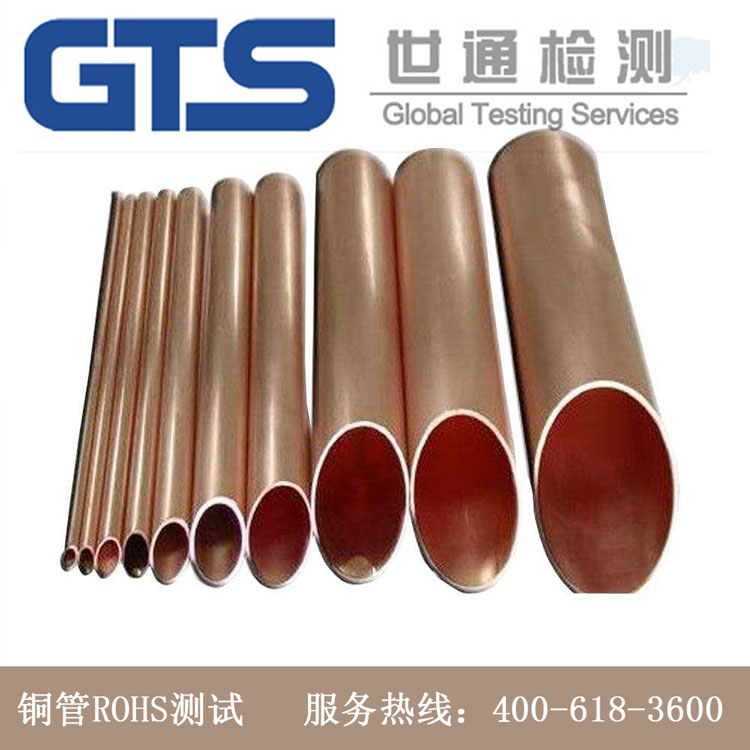 铜管ROHS测试