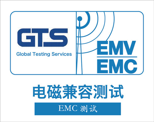 欧盟EMC测试