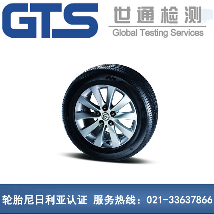 轮胎尼日利亚认证