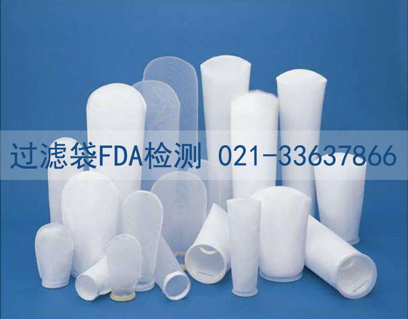 过滤袋FDA检测
