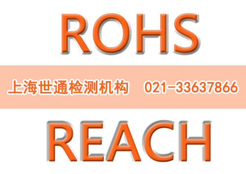 ROHS测试REACH的区别