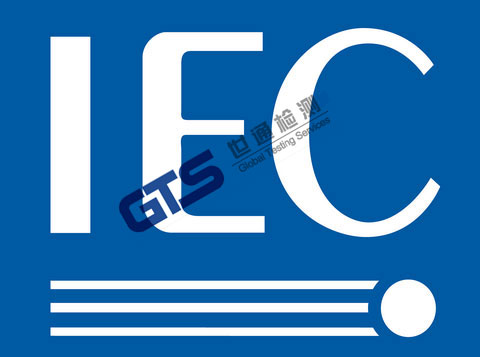 IEC标准