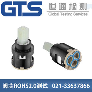 阀芯ROHS2.0测试