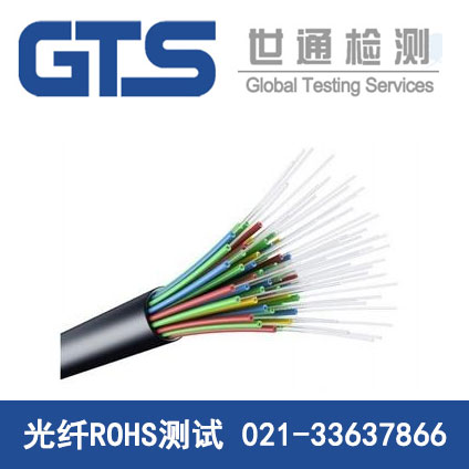 光纤ROHS测试