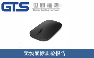 无线鼠标质检报告