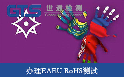 EAEU rohs测试