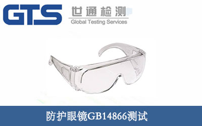 护目镜GB14866测试