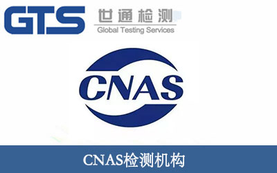 CNAS检测机构