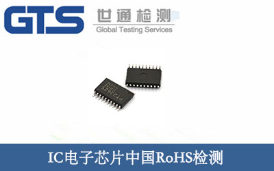 IC电子芯片中国ROHS检测