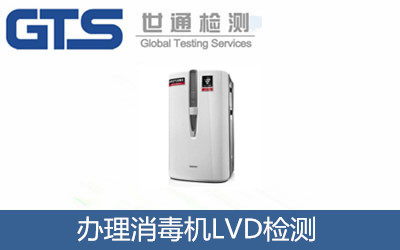 办理消毒机LVD检测