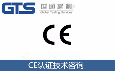 CE 认证技术咨询