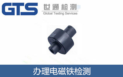 办理电磁铁检测