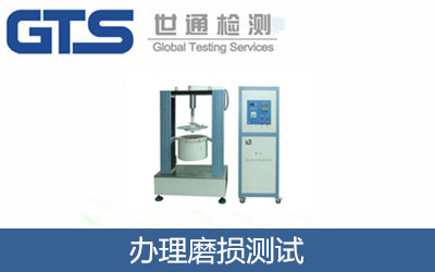 办理磨损测试