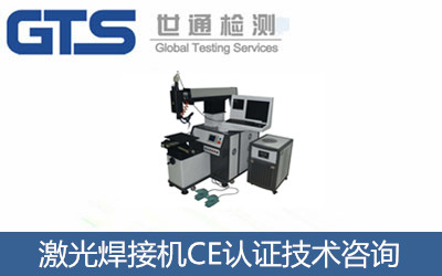激光焊接机CE认证