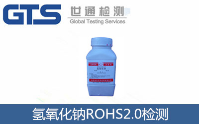 氢氧化钠ROHS2.0检测