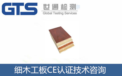 细木工板CE认证