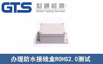 防水接线盒ROHS2.0测试