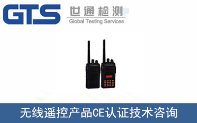 无线遥控产品CE认证