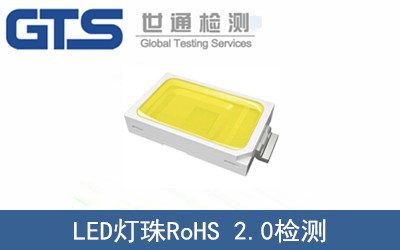 LED灯珠RoHS2.0检测
