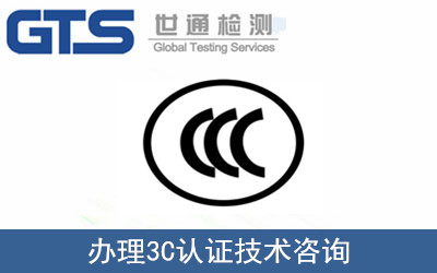 办理3C认证