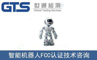 智能机器人FCC认证