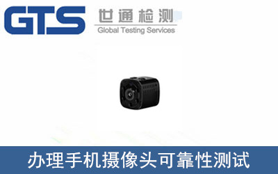 办理手机摄像头可靠性测试
