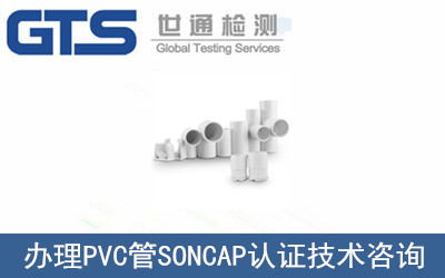办理PVC管SONCAP认证