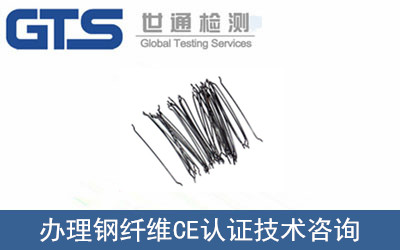 钢纤维CE认证