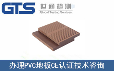 PVC地板CE认证