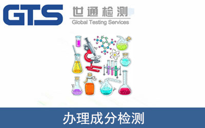 办理成分检测