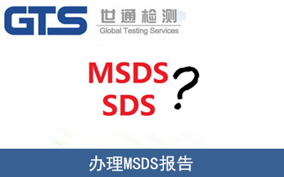 MSDS报告