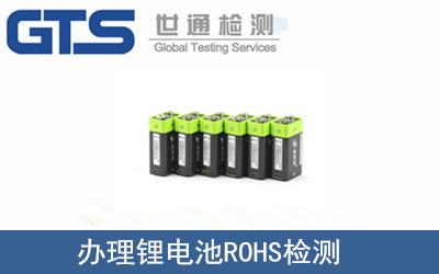 锂电池ROHS检测