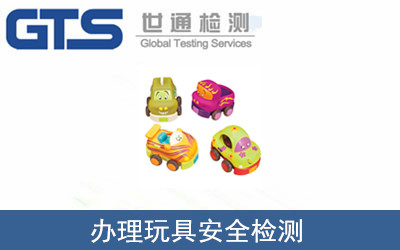 玩具安全检测