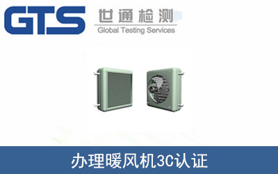 暖风机3C认证