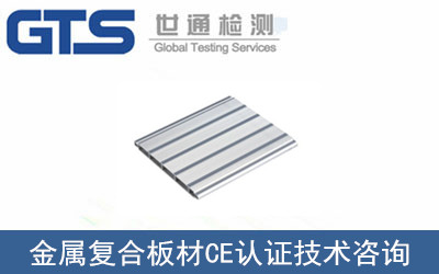 金属复合板材CE认证