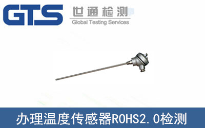 温度传感器ROHS2.0检测