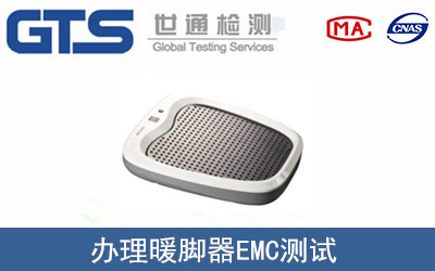 暖脚器EMC测试