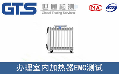 室内加热器EMC测试