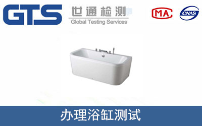 办理浴缸测试