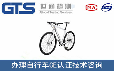 自行车CE认证