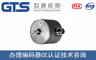 编码器CE认证