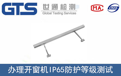开窗机IP65防护等级测试
