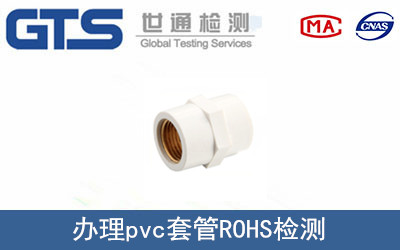pvc套管ROHS检测