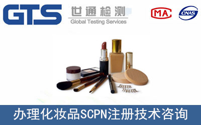 化妆品SCPN注册