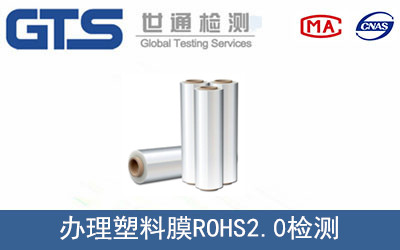 塑料膜ROHS2.0检测