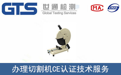 切割机CE认证